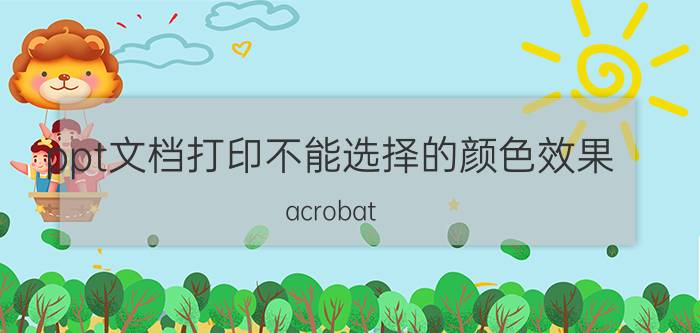 ppt文档打印不能选择的颜色效果 acrobat 7 高级打印设置 颜色不能选择？